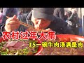 安徽凤阳农村年集，牛肉汤15元满满一碗肉，吃的过瘾【唐哥美食】