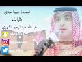 عصا جدي كلمات واداء الشاعر عبدالله بن عبدالرحيم 