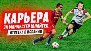 КАРЬЕРА ЗА МАНЧЕСТЕР ЮНАЙТЕД #27 - МАТЧ ЗА 1/4 ЛИГИ ЧЕМПИОНОВ