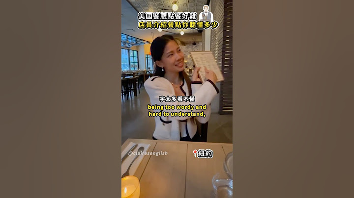 美國餐廳點餐好難😵‍💫 店員介紹一長串你聽懂幾成？