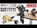 【ムラ激減】リールも固定できる超高速糸巻き機 マキシマムワインダーEVO【DRESS/ドレス】