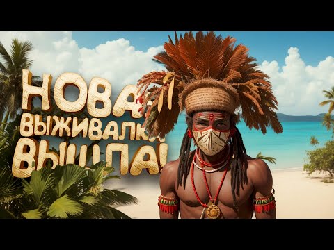 НОВАЯ ВЫЖИВАЛКА ВЫШЛА! - ВЫЖИВАНИЕ В ПЛЕМЕНИ Tribe: Primitive Builder