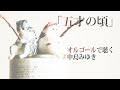 「五才の頃」中島みゆき【オルゴール】歌詞付『みんな去ってしまった』オルゴールで聴く名曲 カバー cover【釣り日和2 猫たちのひまつぶし】【タイムスリップグリコ 炊飯器】MiyukiNakajima