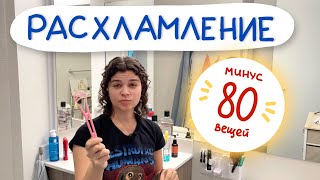 Расхламление квартиры / Что я накопила за 8 месяцев