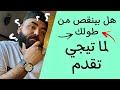هل بينقصو من طولك كذا سنتي لما تيجي تقدم