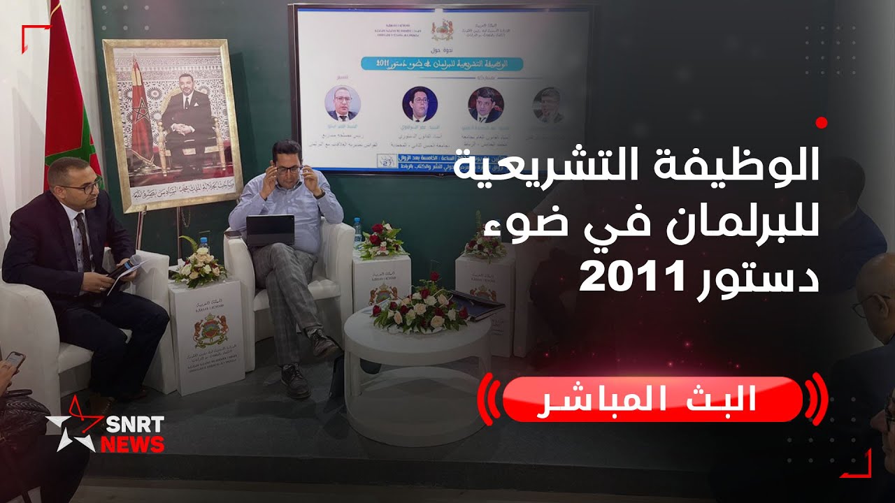 الوظيفة التشريعية للبرلمان في ضوء دستور 2011