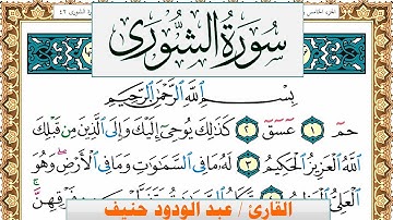 سورة الشورى عبد الودود حنيف Surah Al Shora  Abd Al Wadood Haneef برواية حفص عن عاصم