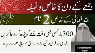Jumma ke Din ka khas Wazifa    Allah ke 2 khas Naam parhe or Dekhe Mujhza    Farhat Hashmi Bayan