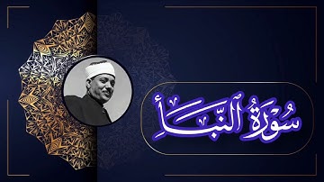 من سورة النبأ بصوت القارئ الشيخ عبدالباسط عبدالصمد🎙🤍.