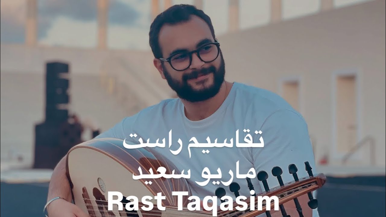 تقاسيم راست-ماريو سعيد|Rast Taqasim (Improvisation)-Mario Saied