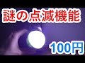 100円 吊るせるLEDライトでキャンプ気分
