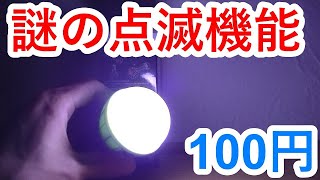 100円 吊るせるLEDライトでキャンプ気分