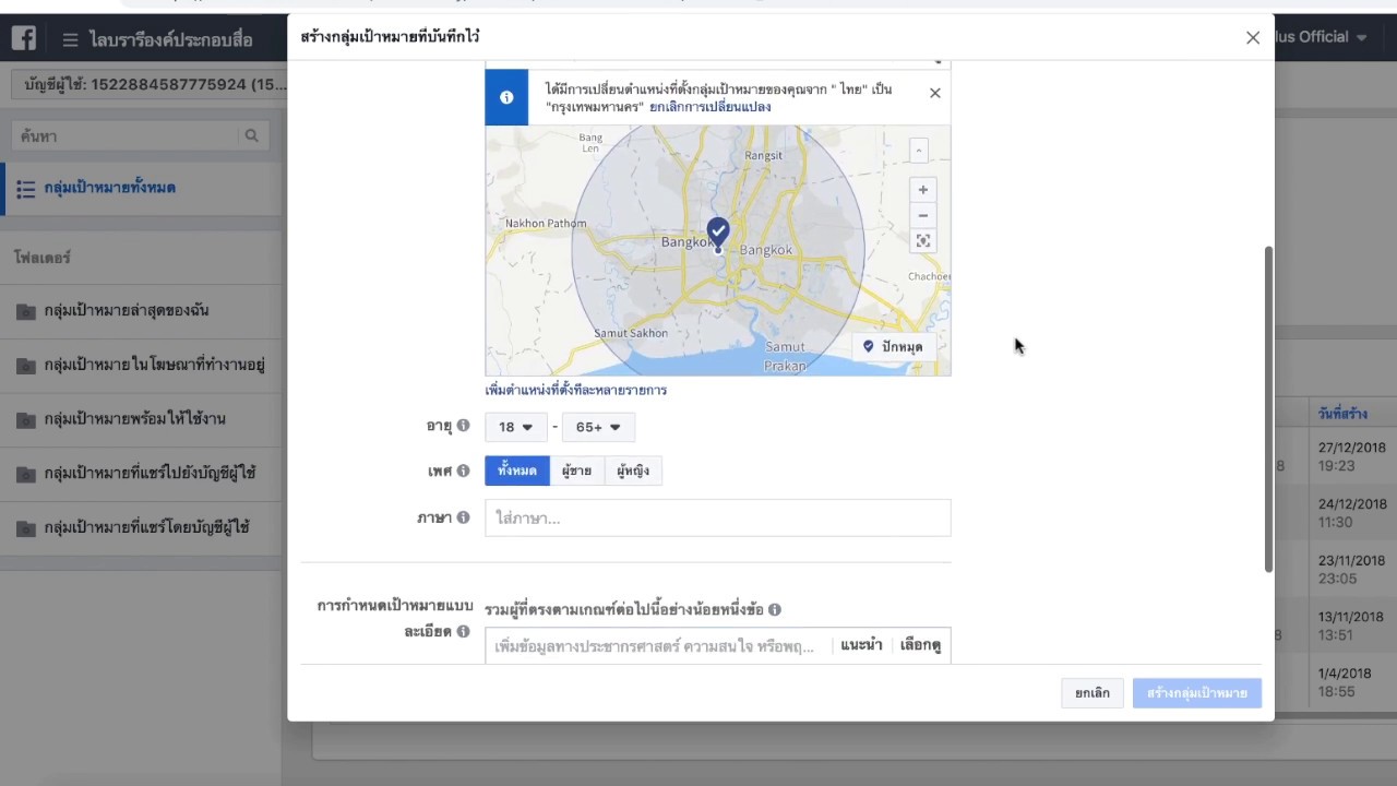 การ กำหนด กลุ่ม เป้าหมาย  Update  การตั้งตำแหน่งที่ตั้งกลุ่มเป้าหมาย facebook