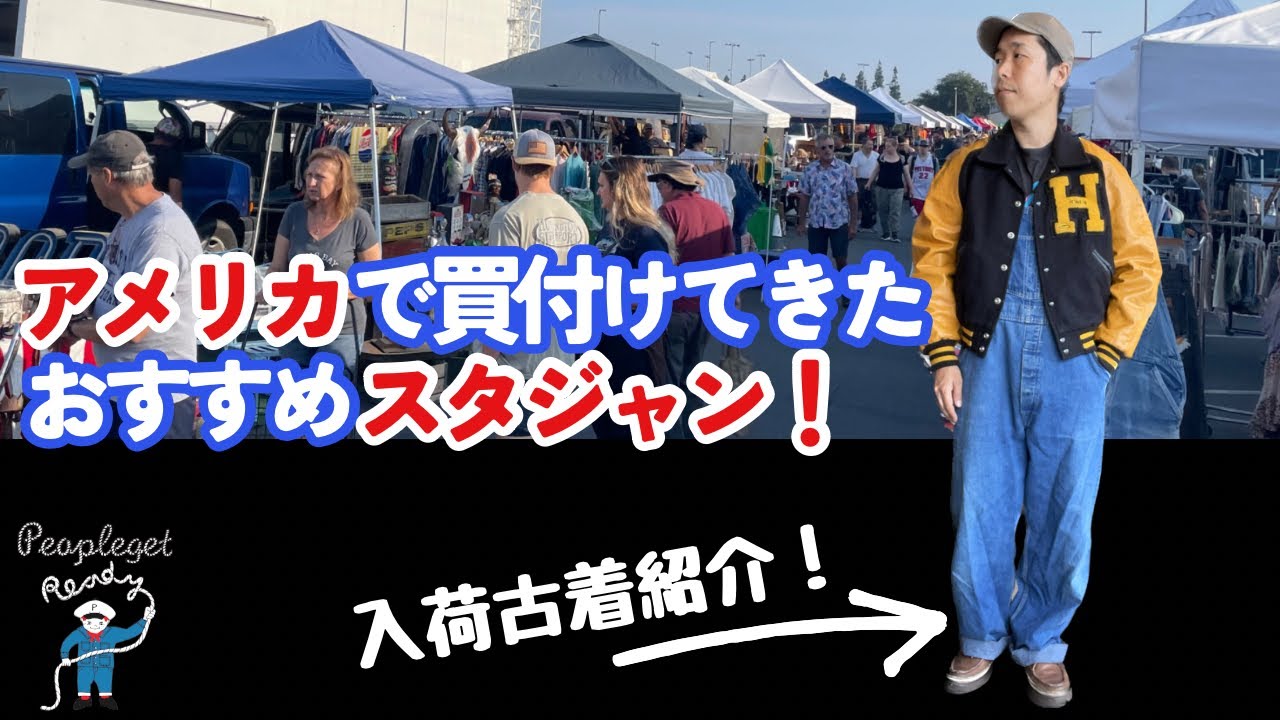 スタジャン】アメリカ買付けのおすすめの一着をご紹介！古着屋の仕事 