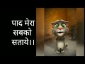 Paad na aaye  funny paad song by talking tom  tom ki vines  funnys 2022