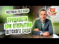 ЧЕСТНЫЙ РАЗГОВОР - ТРУДНОСТИ ПРИ ОТКРЫТИИ ДЕТСКОГО САДА. Франшиза детского сада. Открыть детский сад