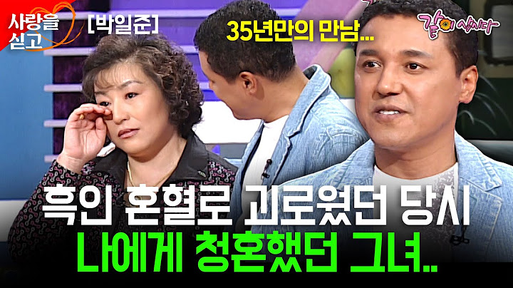 [TV는사랑을싣고] 35년만에 나에게 청혼했던 그녀를 다시 만났다.. | 박일준 | KBS 2006.10.10