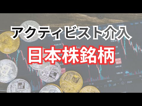 アクティビスト介入した日本株銘柄