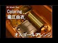 Coloring/堀江由衣【オルゴール】 (アニメ「パパのいうことを聞きなさい!」ED)