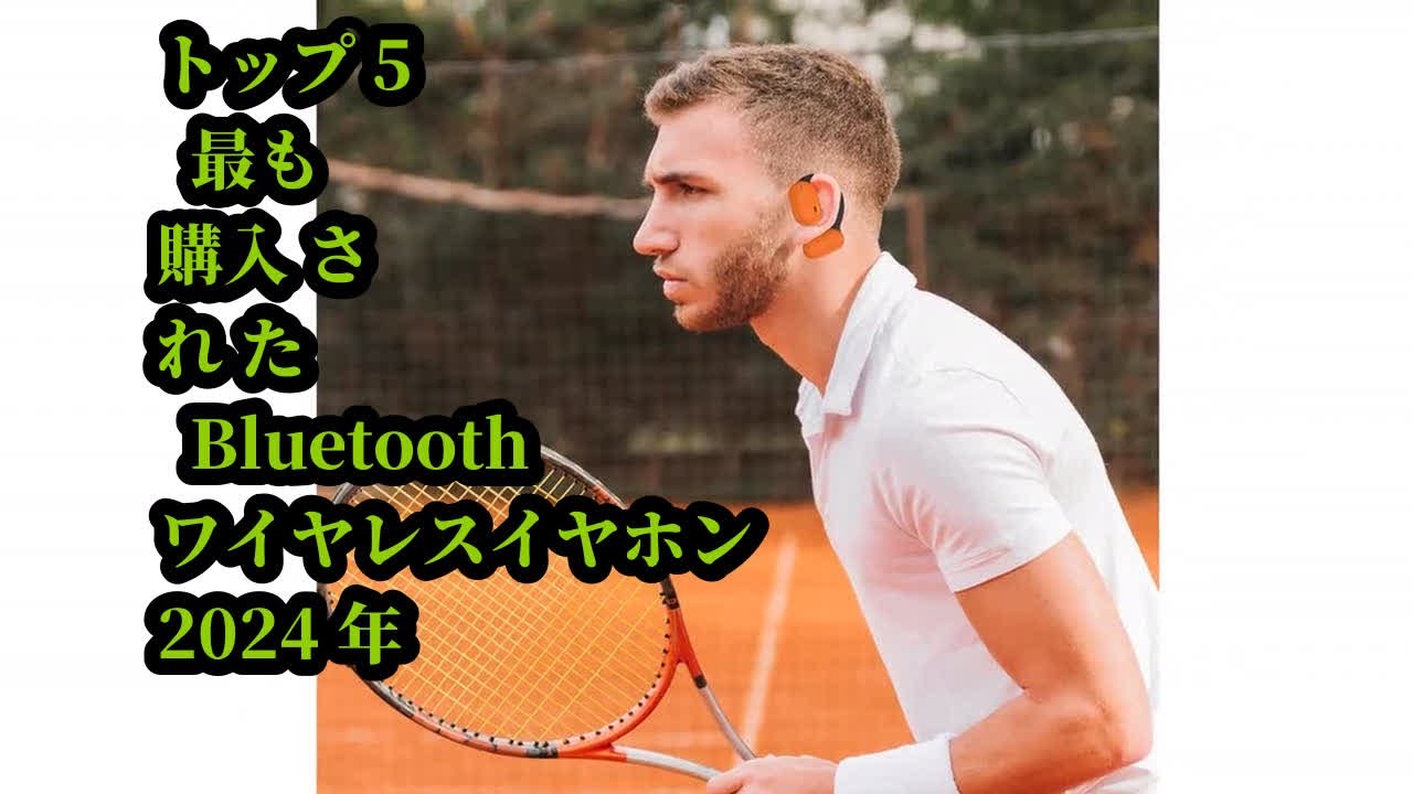 トップ5 最も購入された Bluetoothワイヤレスイヤホン 2024年