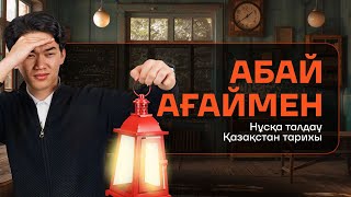 ҚАЗАҚСТАН ТАРИХЫ | НҰСҚА ТАЛДАУ | АБАЙ АҒАЙ | 6