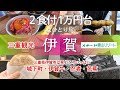 【女ひとり旅】２食付1万円台コスパ最強｜メナード青山リゾートで深キョン気分｜忍者の町 三重県伊賀市観光｜伊賀上野城｜絶品・伊賀牛ランチ｜