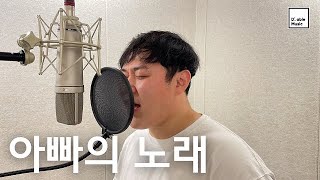 세상에 나와준 소중한 천사를 위한 노래 / My angelㅣ4MEN - cover by 손정훈