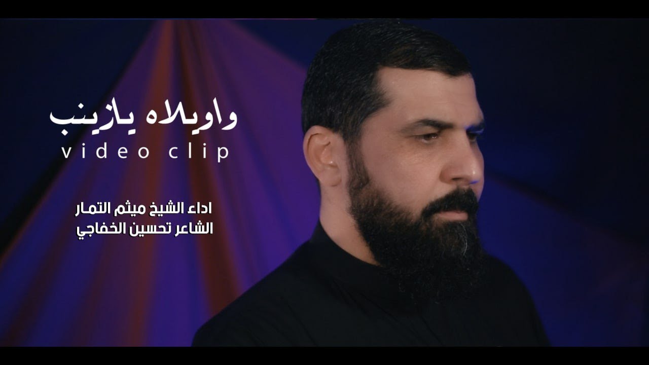 واويلاه يا زينب - الشيخ ميثم التمار - (حصرياً) | محرم 1443هـ - 2021 مـ
