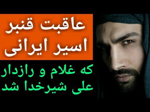 عاقبت قنبر اسیر ایرانی که غلام و رازدار علی شیر خدا شد