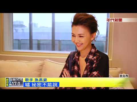 孫燕姿挑戰快問快答 表露真性情笑翻粉絲