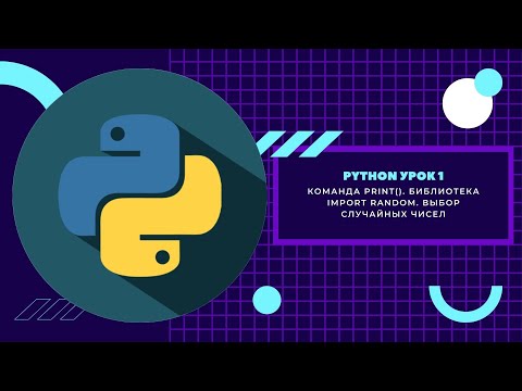 Python 1 урок. Команда print(). Библиотека import random. Выбор случайных чисел