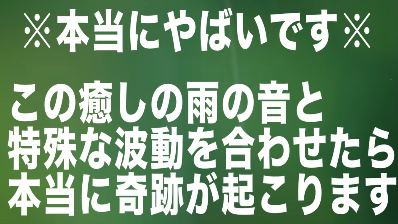 【衝撃です】この癒しの雨の音と特殊な波動を合わせたら本当に奇跡が起こります。852Hzの奇跡の周波数をご体感ください(@0311)