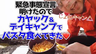 ジョネキャン△ 緊急事態宣言明けたのでカヤック＆デイキャンプでパスタ食べてきた 超速！上念司チャンネル ニュースの裏虎