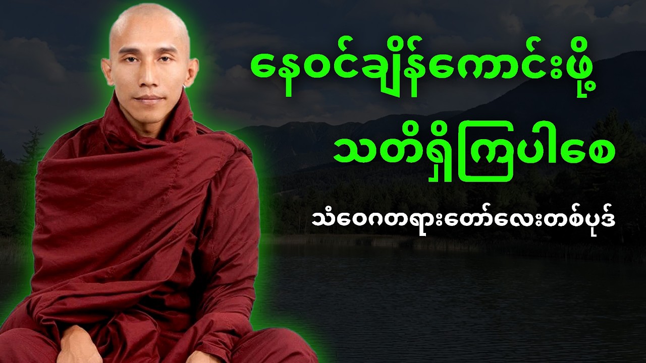 နေဝင်ချိန်ကောင်းဖို့ သတိရှိကြပါစေ