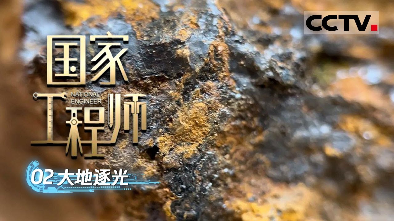 《国家工程师》02 大地逐光：“追锰人”打出亚洲最大锰矿 改变中国锰矿勘探历史！ 【CCTV纪录】