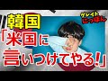 【海外の反応】日本の輸出規制に「韓国は日本を敵に回すとは…」 米国に助けを求める韓国に海外失笑～グレイト日本
