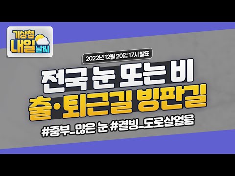 [내일날씨] 전국 비 또는 눈, 출·퇴근길 빙판길. 12월 20일 17시 기준