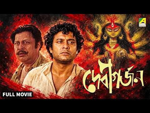 Debigarjan | দেবীগর্জন - Bengali Full Movie | Anil Chatterjee | Samit Bhanja