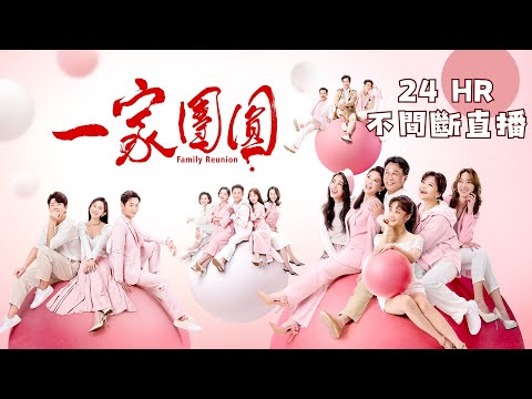 ????【一家團圓】永遠不忘為家付出的一念心???? 24 Hours Live｜台灣好戲 24HR不間斷直播｜三立電視