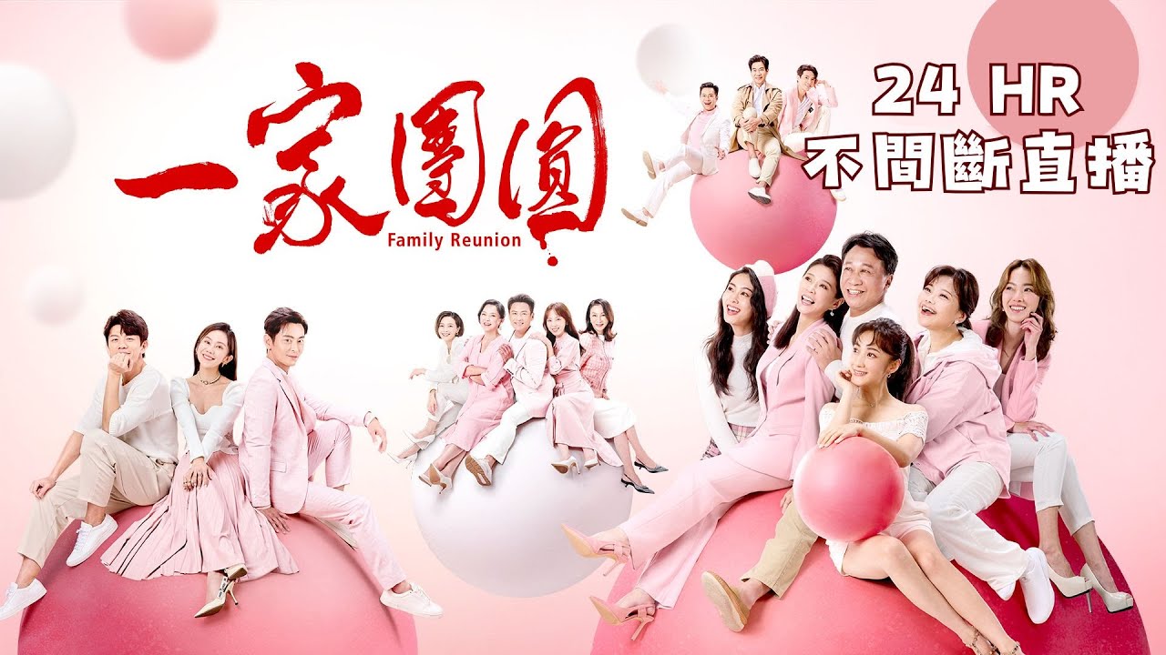 🔴【一家團圓】永遠不忘為家付出的一念心💖 24 Hours Live｜台灣好戲 24HR不間斷直播｜三立電視