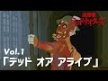 ★面白動画★放課後ミッドナイターズショート Vol.1「デッドオアアライブ」