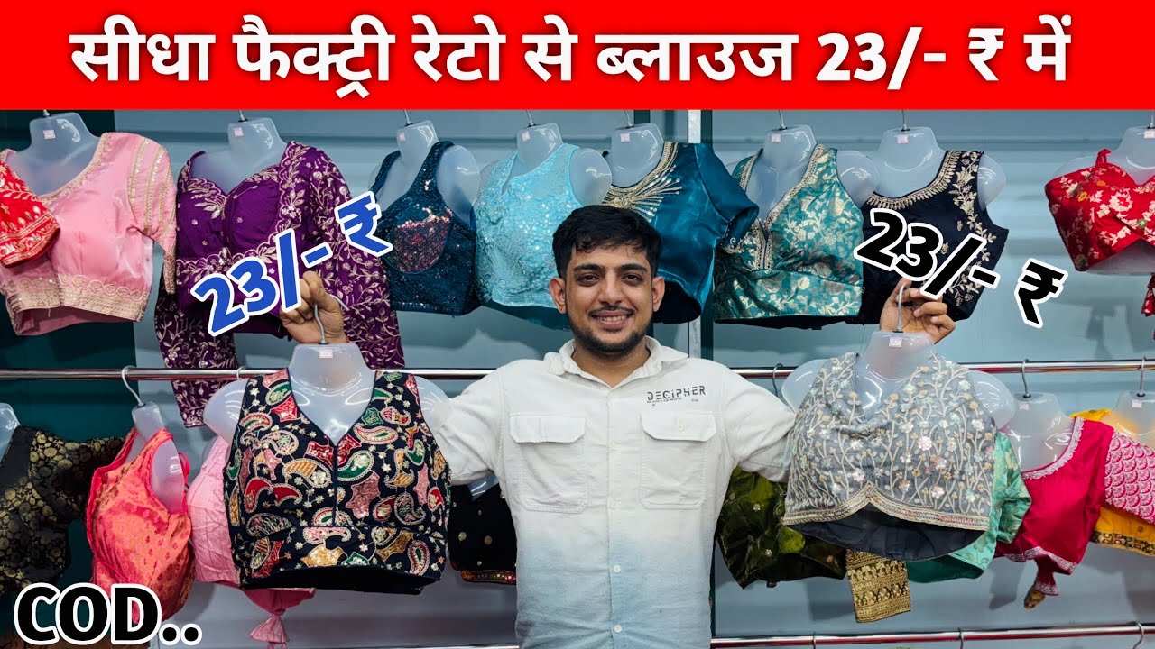 रेडीमेड ब्लाउज 23/- ₹ में | Readymade Blouse Manufacturer | Blouse Manufacturer In Surat