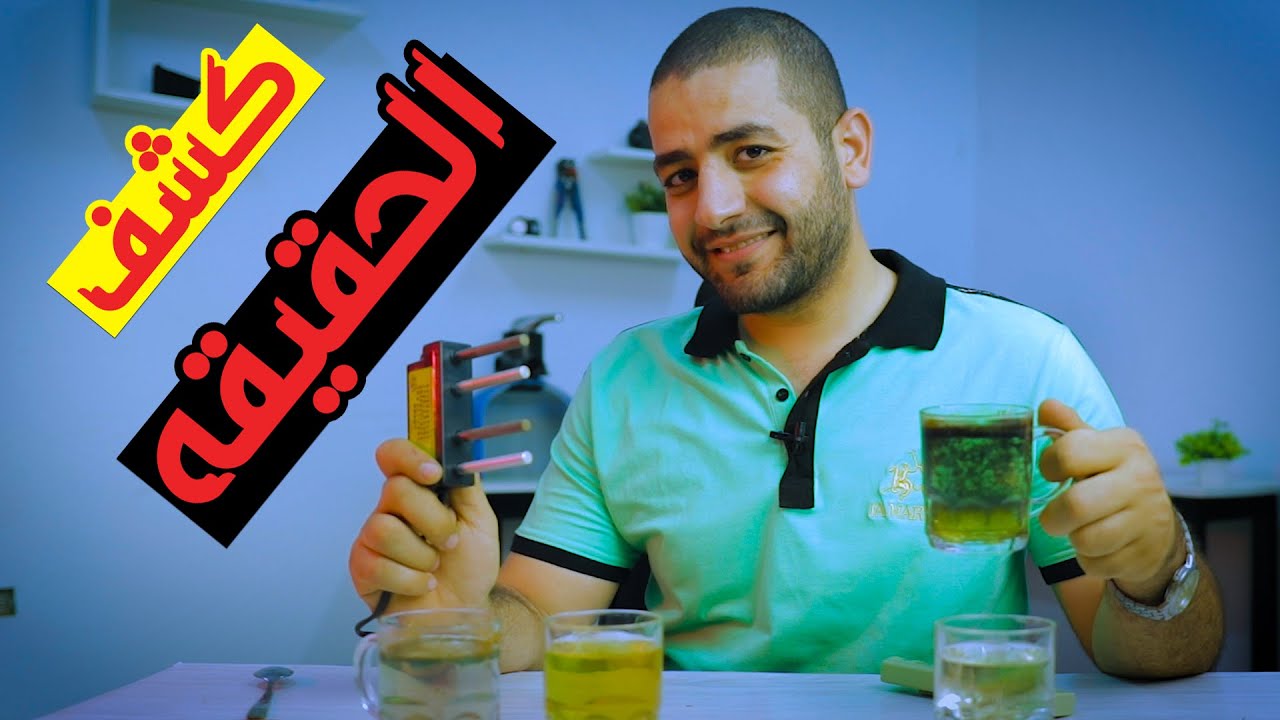 جهاز الاقطاب خدعه ام حقيقه  وتجربه سهله للاثبات