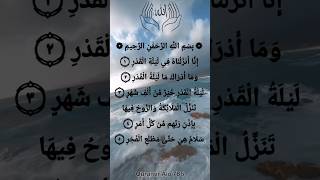 Surah Al-Qadr 🌙 | Better Than 1000 Months | #Shorts