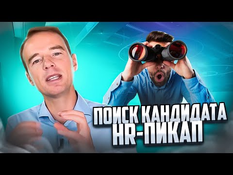 ПОИСК КАНДИДАТА. HR-пикап. ЖИВОЙ ЗВОНОК. Владимир Якуба.