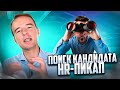 ПОИСК КАНДИДАТА. HR-пикап. ЖИВОЙ ЗВОНОК. Владимир Якуба.