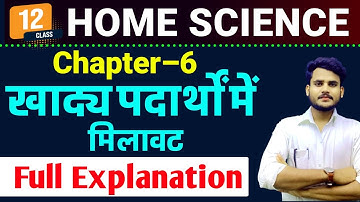 Class 12 Home Science Chapter 6 | खाद्य पदार्थों में मिलावट | Full Chapter Explain | 12 गृहविज्ञान