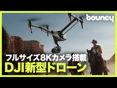 DJI、フルサイズ8Kカメラ搭載のプロ向けドローン「Inspire 3」発表