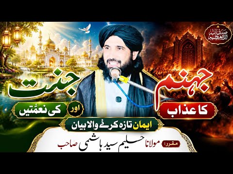 جنت کی نعمتیں اور جہنم کا عذاب | ایمان تازہ کرنے والا بیان | مولانا حلیم سید ہاشمی صاحب