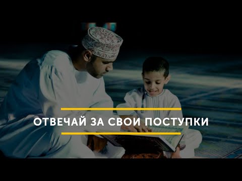 Отвечай за свои поступки!